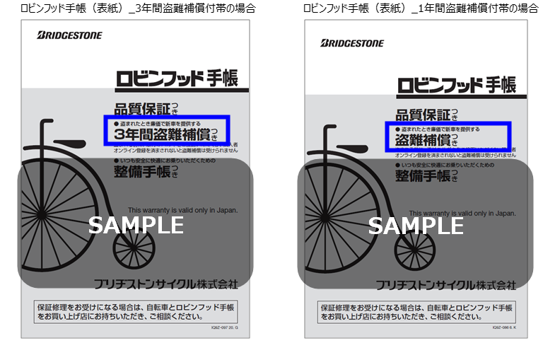 購入した自転車に付帯している盗難補償の種類を確認する方法はありますか？ - ブリヂストンサイクルFAQ（一般）