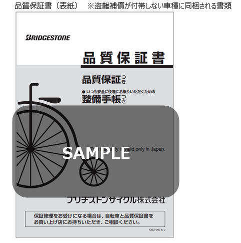 購入した自転車に付帯している盗難補償の種類を確認する方法はありますか？ - ブリヂストンサイクルFAQ（一般）