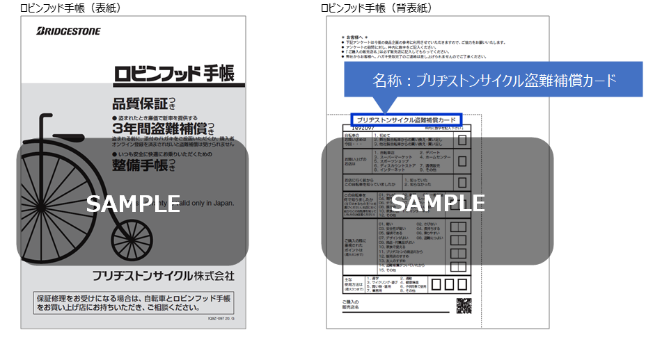 購入者登録会員規約にある、「盗難補償カード」と「ブリヂストン