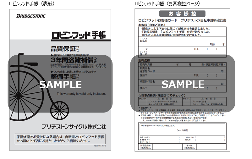 ロビンフッド手帳を紛失してしまった場合、盗難補償は適用されないのでしょうか？ - ブリヂストンサイクルFAQ（一般）